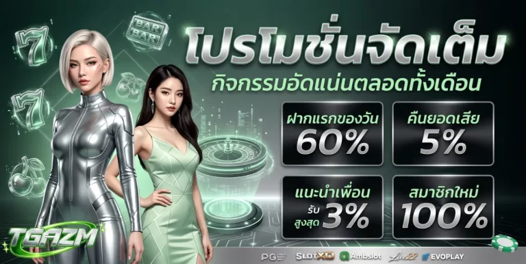 tgazmโปรโมชั่น